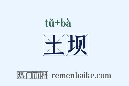 土坝是什么意思的图片